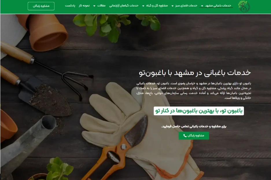 خدمات باغبانی در مشهد